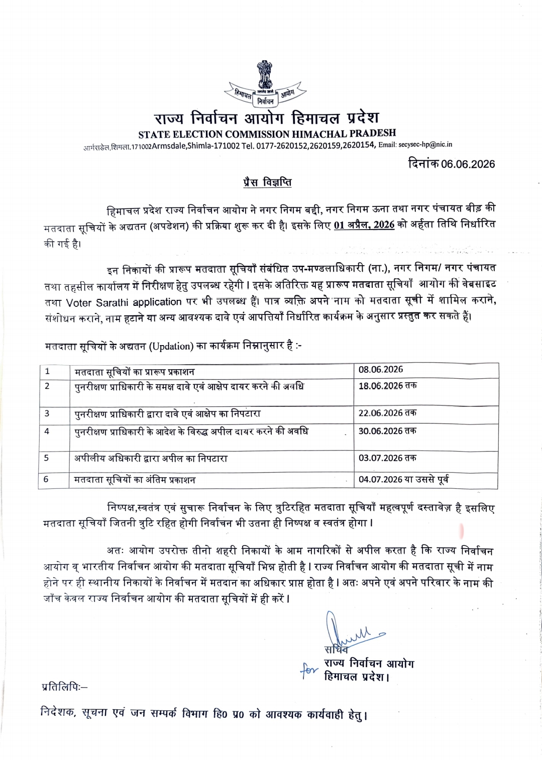 नगर निकायों की मतदाता सूचियों के अद्यतन की प्रक्रिया शुरू