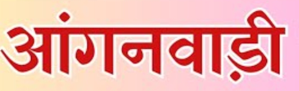 आंगनबाड़ी सहायिका पद के लिए आवेदन की अंतिम तिथि 27 जुलाई तक बढ़ाई*