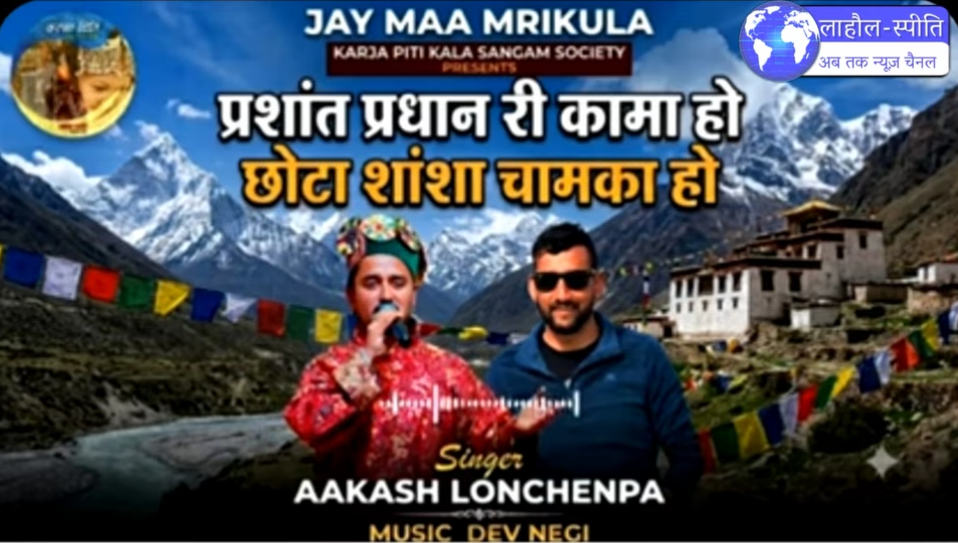 राष्ट्रीय सम्मान से गूंजा शान्शा, ‘प्रशांत प्रधाना री कामा हो…’ लाहौली गीत सोशल मीडिया पर छाया