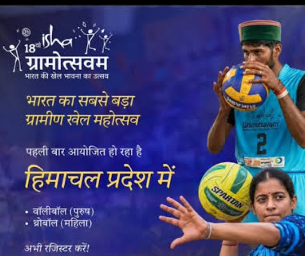 हिमाचल में पहली बार होगा ‘ईशा ग्रामोत्सवम’, 100 से अधिक टीमें लेंगी हिस्सा