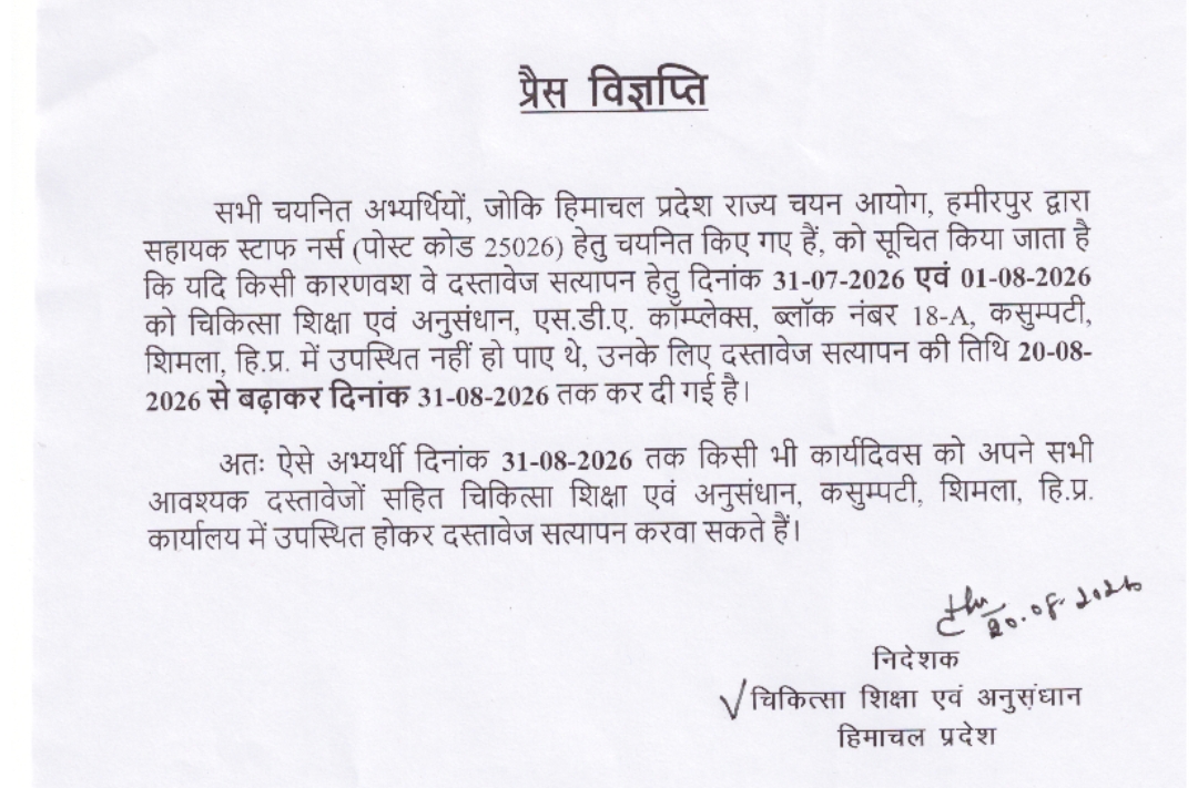 स्टाफ नर्स भर्ती: दस्तावेज सत्यापन की तिथि 31 अगस्त तक बढ़ी