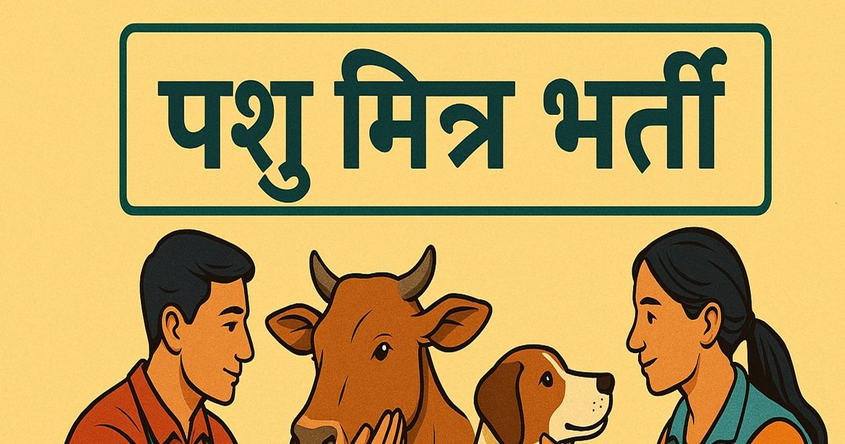 पशु मित्र पद के लिए शारीरिक परीक्षण 18 सितम्बर को मंडी में होगा आयोजित