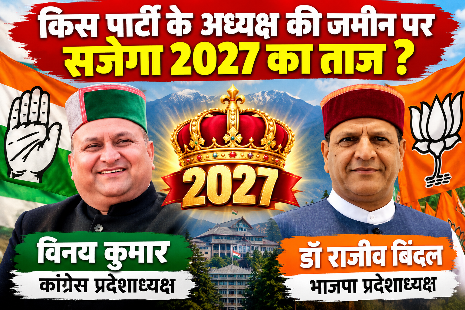 हिमाचल में 2027 की सत्ता का रास्ता टिकट आवंटन से तय होगा या संगठन की एकजुटता से ?